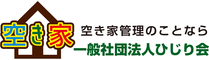 空き家管理 -ひじり会-